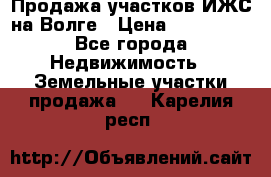 Продажа участков ИЖС на Волге › Цена ­ 100 000 - Все города Недвижимость » Земельные участки продажа   . Карелия респ.